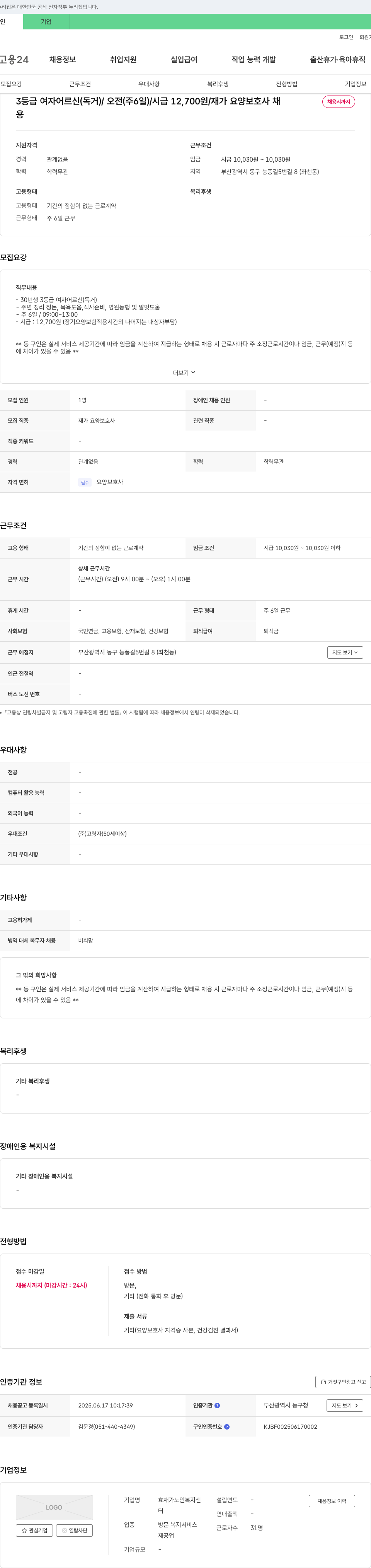 효재가노인복지센터 3등급 여자 어르신(독거) / 오전(주 6일) / 시급 12,700원 / 재가 요양보호사 채용 채용공고