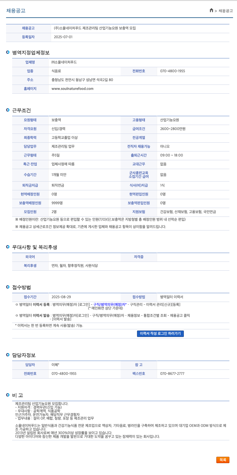 소울네이처푸드 제조 관리팀 산업기능요원(보충역) 모집 채용공고