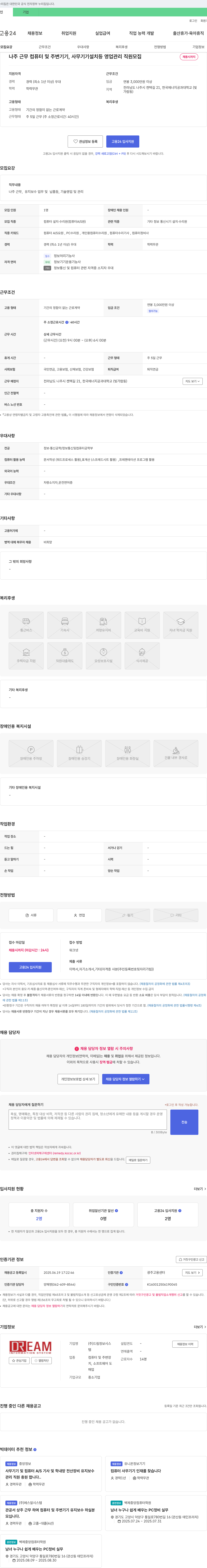 드림정보시스 나주 근무 컴퓨터 및 주변기기, 사무기기 설치 등 영업 관리 직원 모집 채용공고