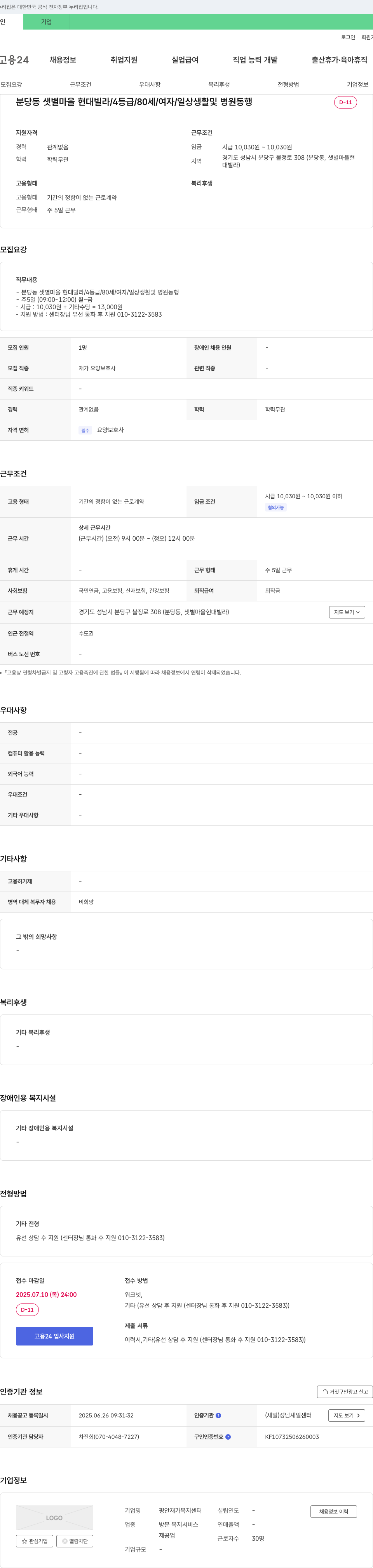 평안재가복지센터 분당동 샛별마을 현대빌라 4등급 80세 여성 일상생활 및 병원 동행 재가요양보호사 채용 채용공고