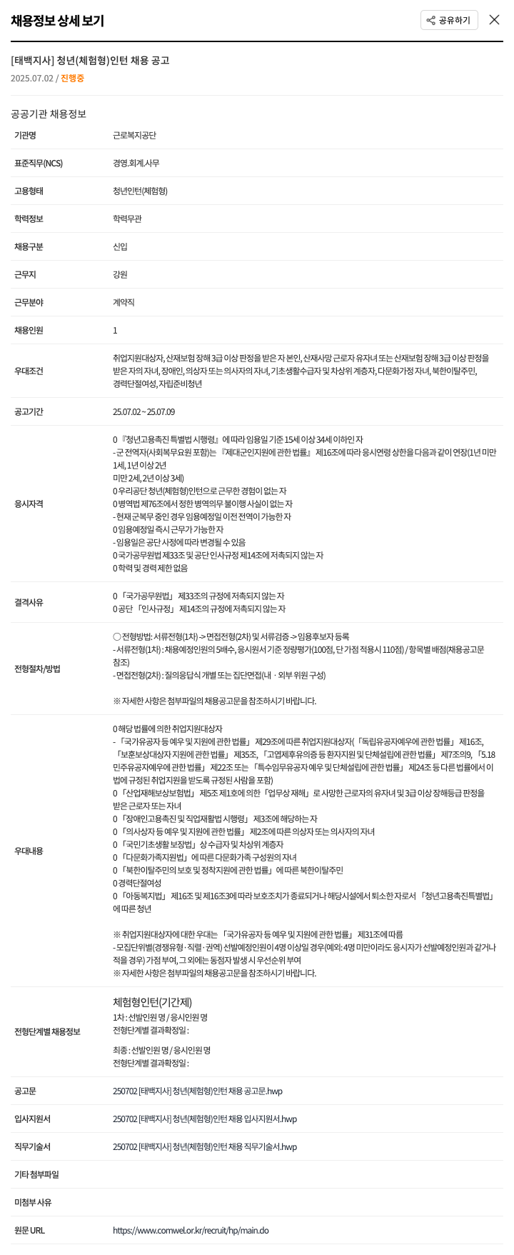 근로복지공단 [태백지사] 청년(체험형) 인턴 채용 공고 채용공고