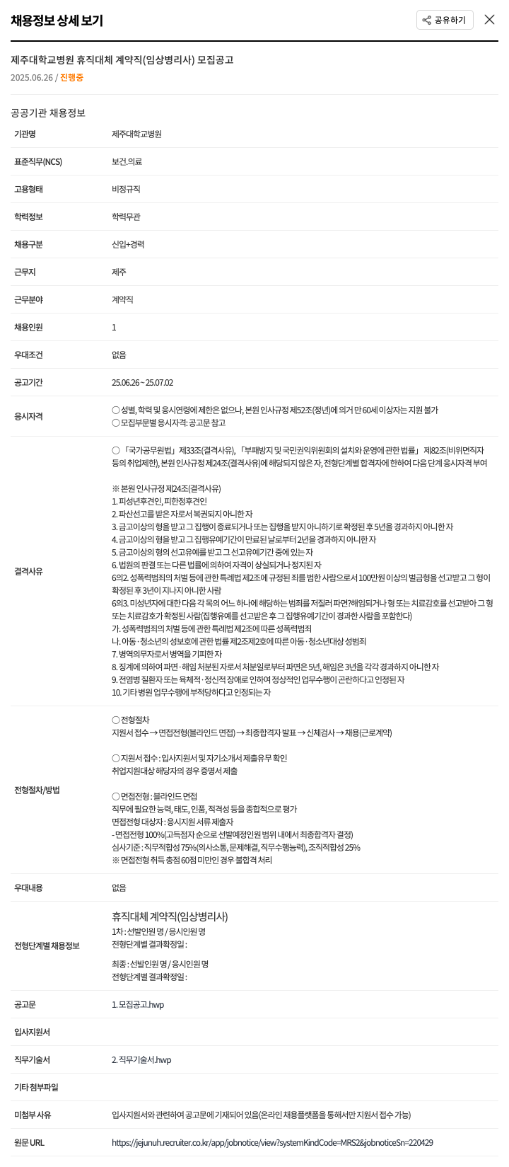 제주대학교병원 제주대학교병원 휴직 대체 계약직(임상병리사) 모집 공고 채용공고
