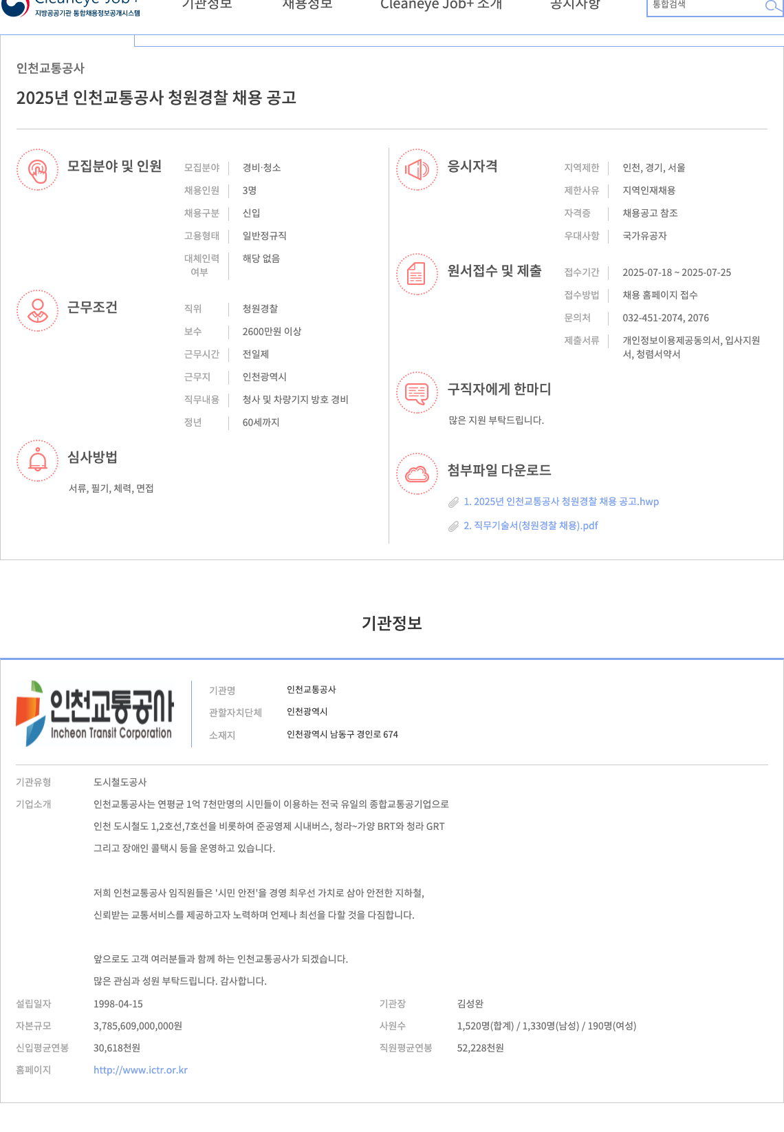 인천교통공사 2025년 인천교통공사 청원경찰 채용 공고 채용공고