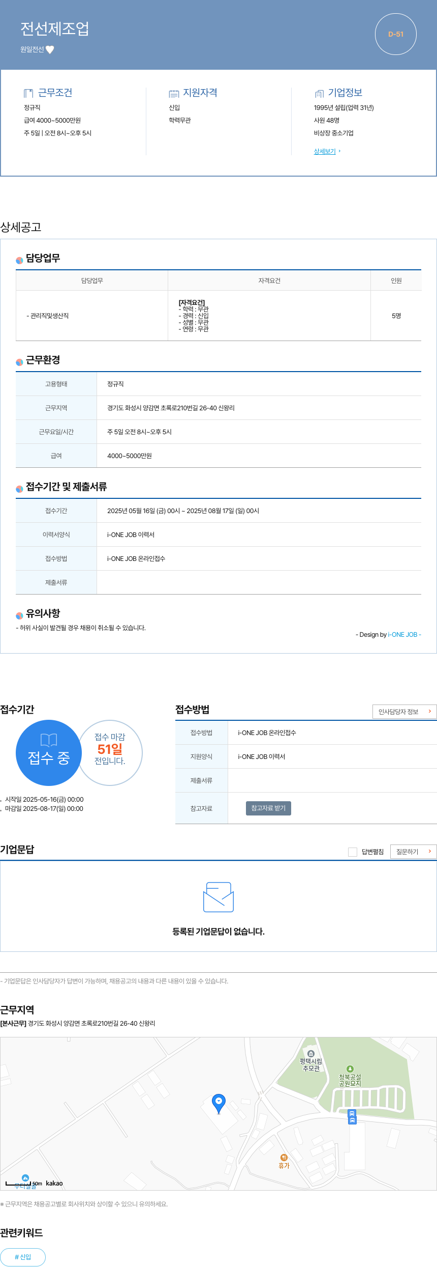 원일전선 전선 제조업 관리직 및 생산직 신입 채용 채용공고