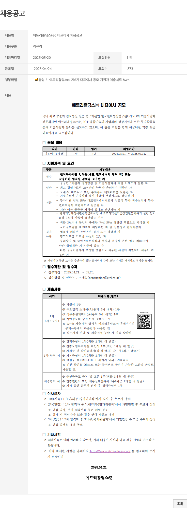 에트리홀딩스 에트리홀딩스(주) 대표이사 채용 공고 채용공고