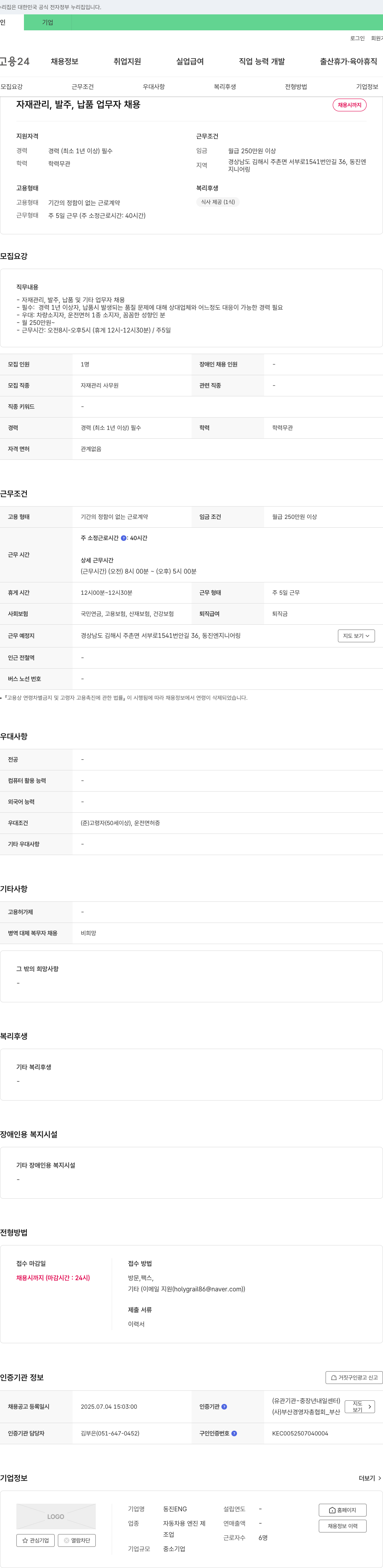 동진ENG 자재 관리, 발주, 납품 업무자 채용 채용공고