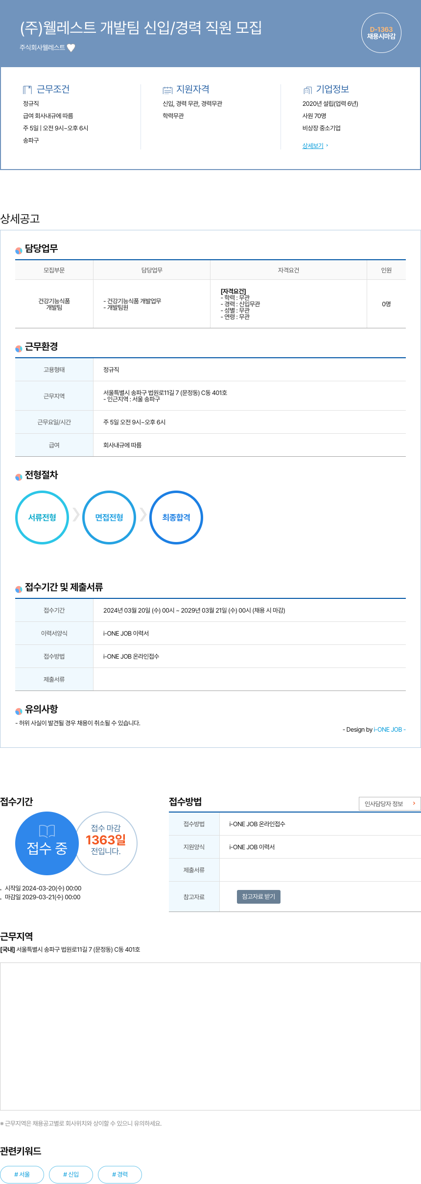 웰레스트 (주)웰레스트 개발팀 신입/경력 직원 모집 채용공고