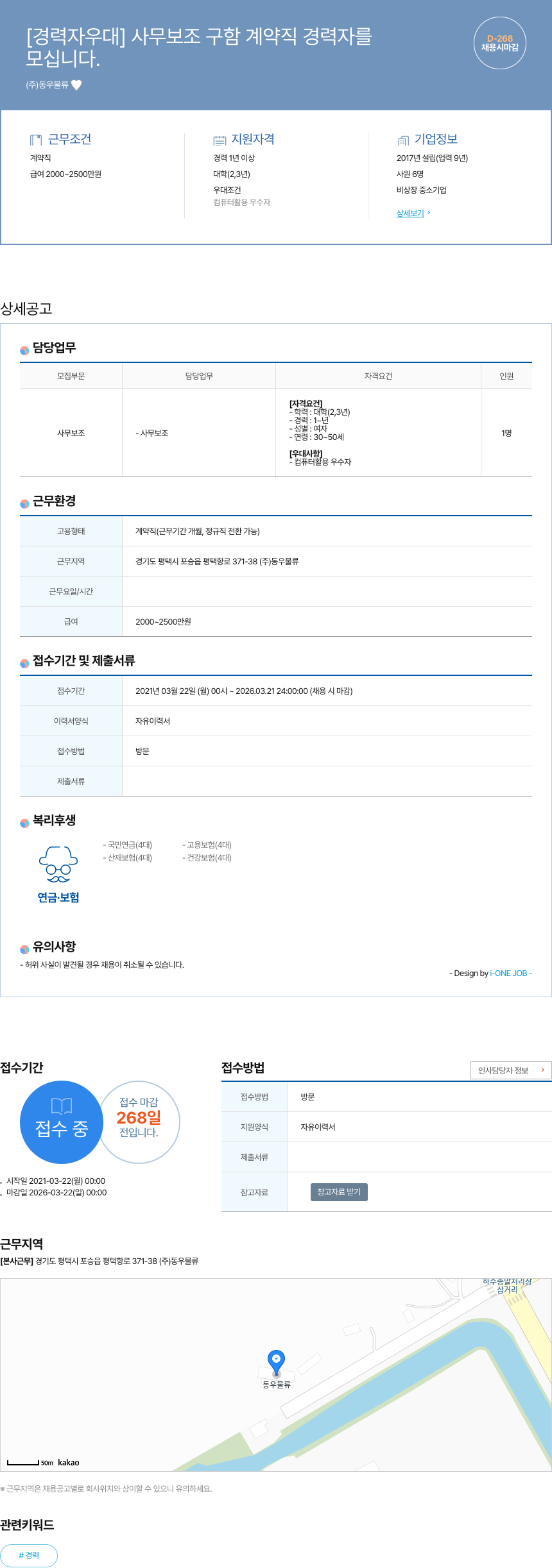 동우물류 [경력자 우대] 사무 보조 구함 계약직 경력자 모십니다. 채용공고