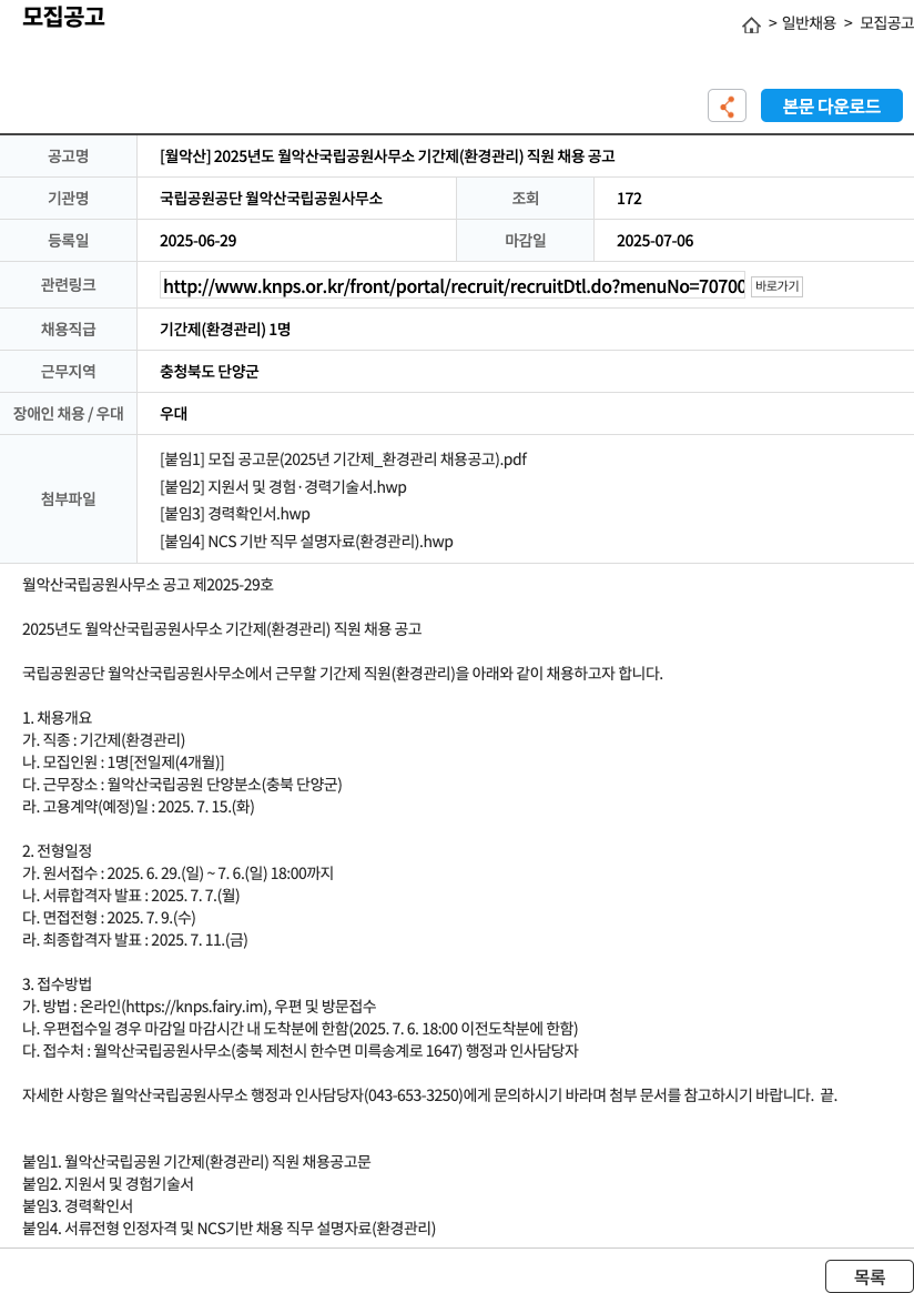 국립공원공단 2025년도 월악산 국립공원사무소 기간제(환경관리) 직원 채용 공고 채용공고