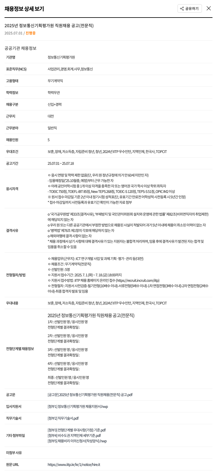 정보통신기획평가원 2025년 정보통신기획평가원 직원 채용 공고 (전문직) 채용공고