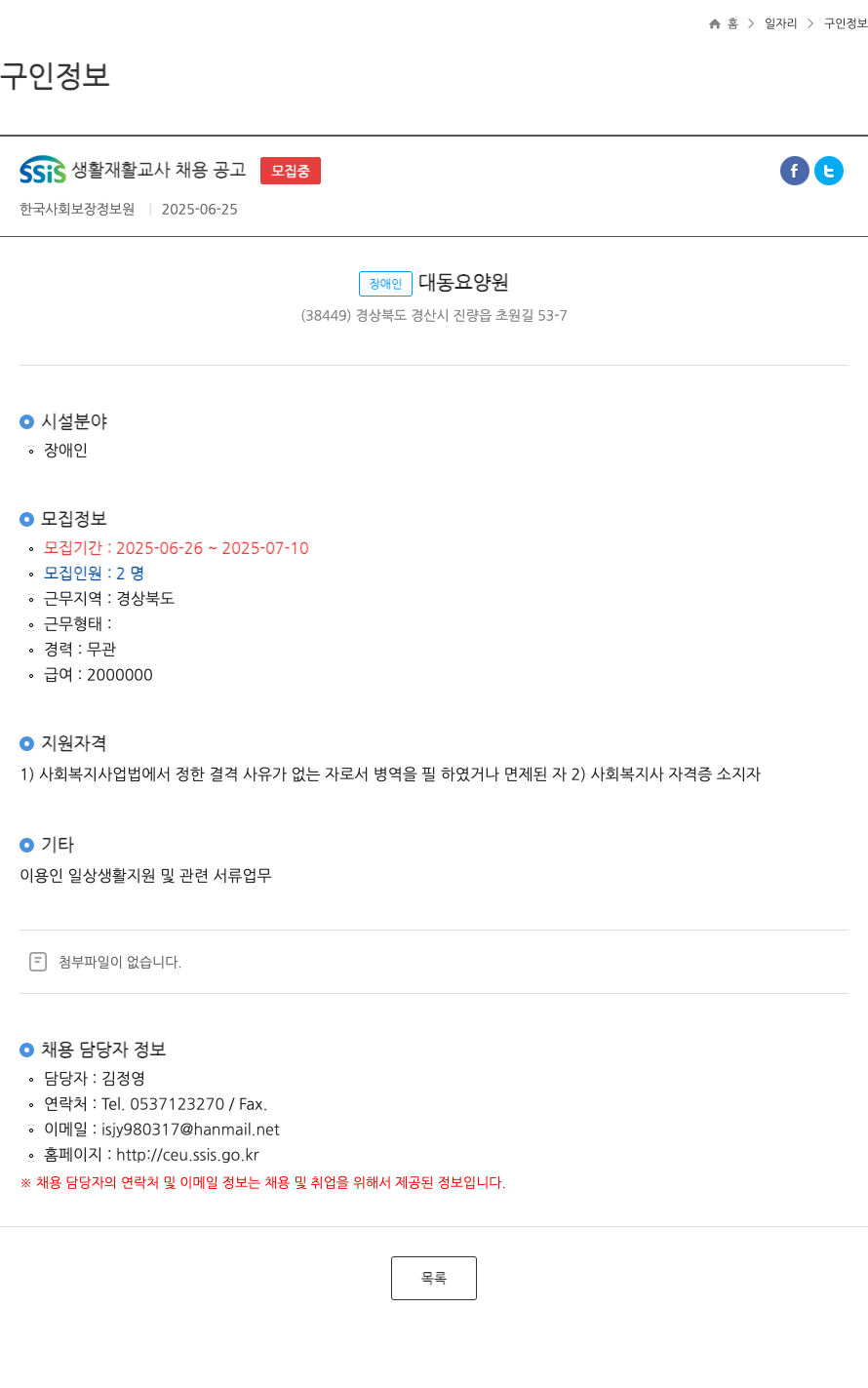 장애인다동요양원 SSIS 생활 재활 교사 채용 공고 채용공고