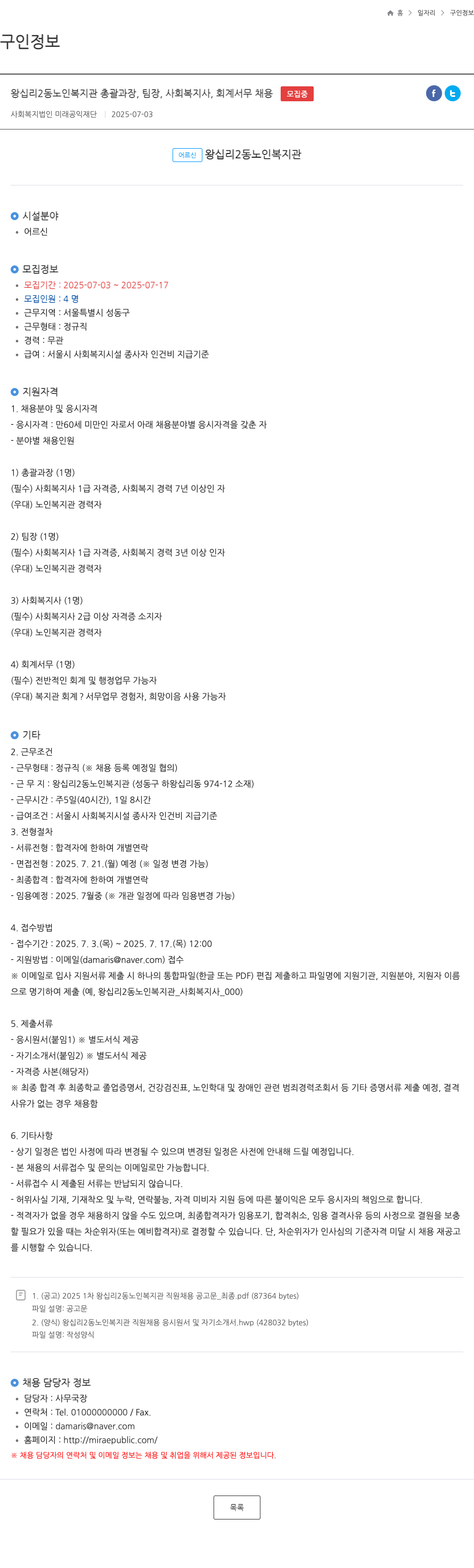 미래공익재단 왕십리2동 노인복지관 총괄과장, 팀장, 사회복지사, 회계서무 채용 채용공고