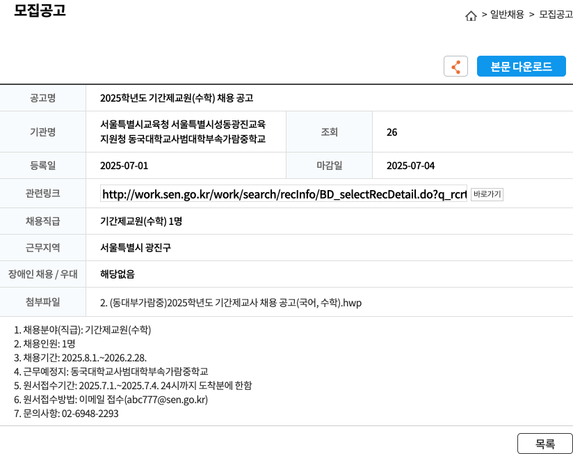 동국대학교사범대학부속가람중학교 2025 학년도 기간제 교원 (수학) 채용 공고 채용공고