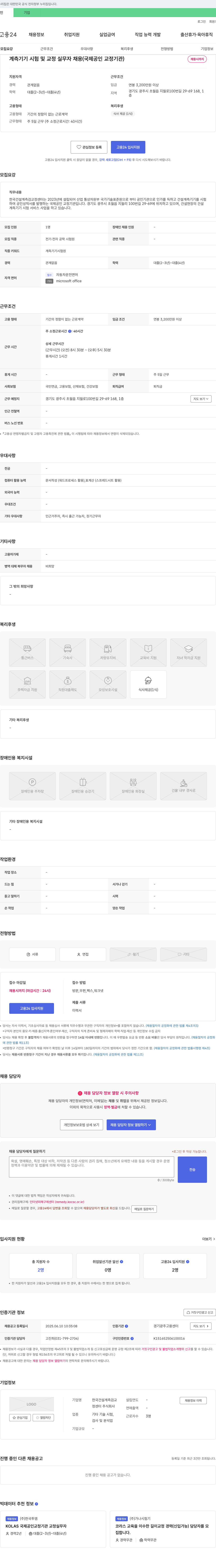 한국건설계측검교정센터 계측기기 시험 및 교정 실무자 채용 (국제 공인 교정 기관) 채용공고