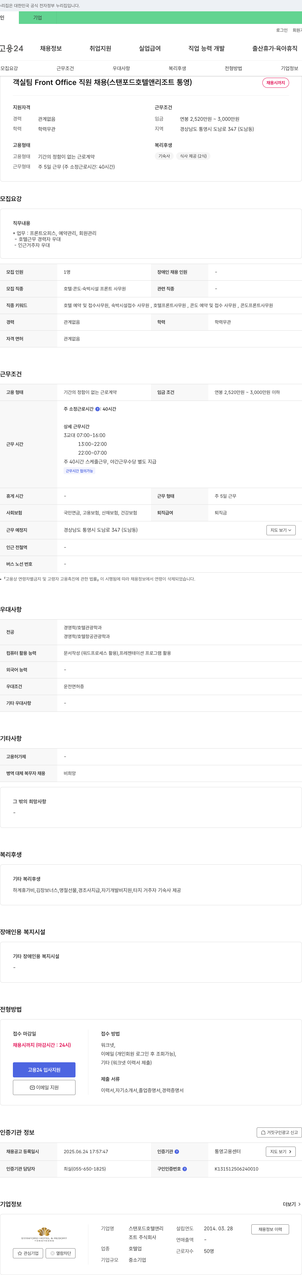 스탠포드호텔앤리조트통영 객실팀 Front Office 직원 채용 (스탠포드 호텔 앤 리조트 통영) 채용공고