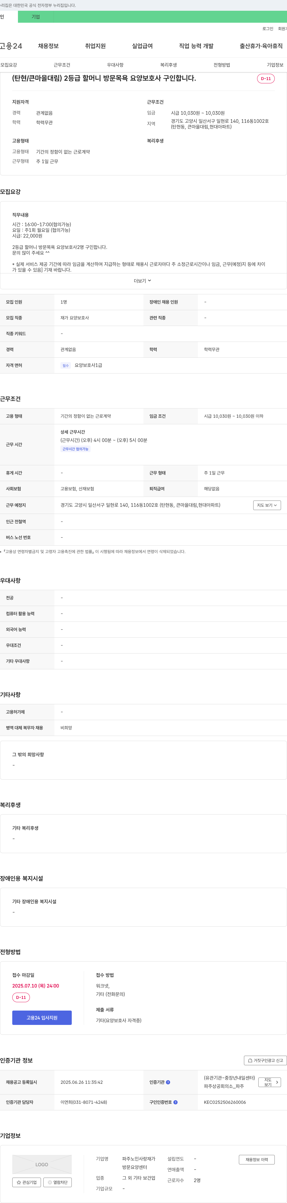 파주노인사랑재가 (탄현 큰 마을 대림) 2등급 할머니 방문 목욕 요양보호사 구인 채용공고