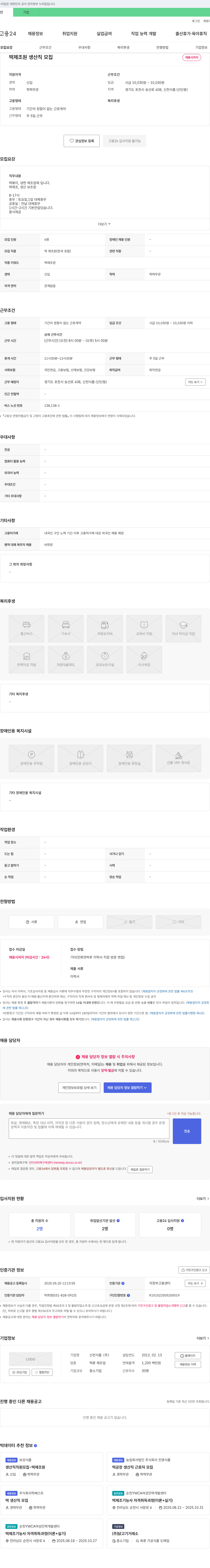 신천식품 떡 제조원 생산직 모집 채용공고