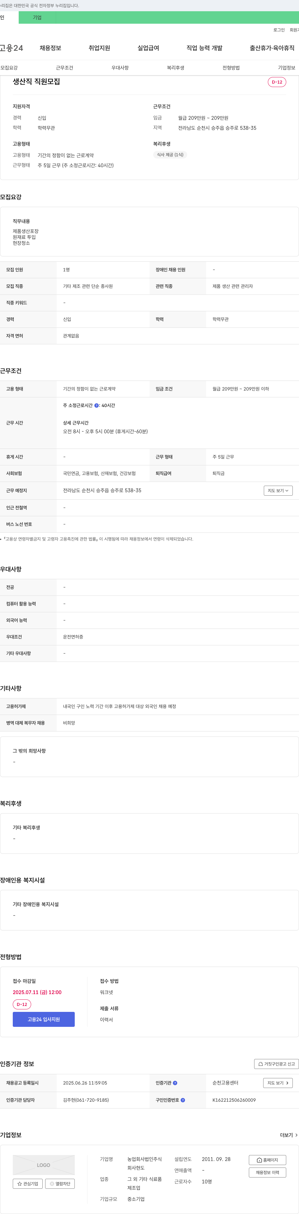 농업회사법인주식 생산직 직원 모집 채용공고