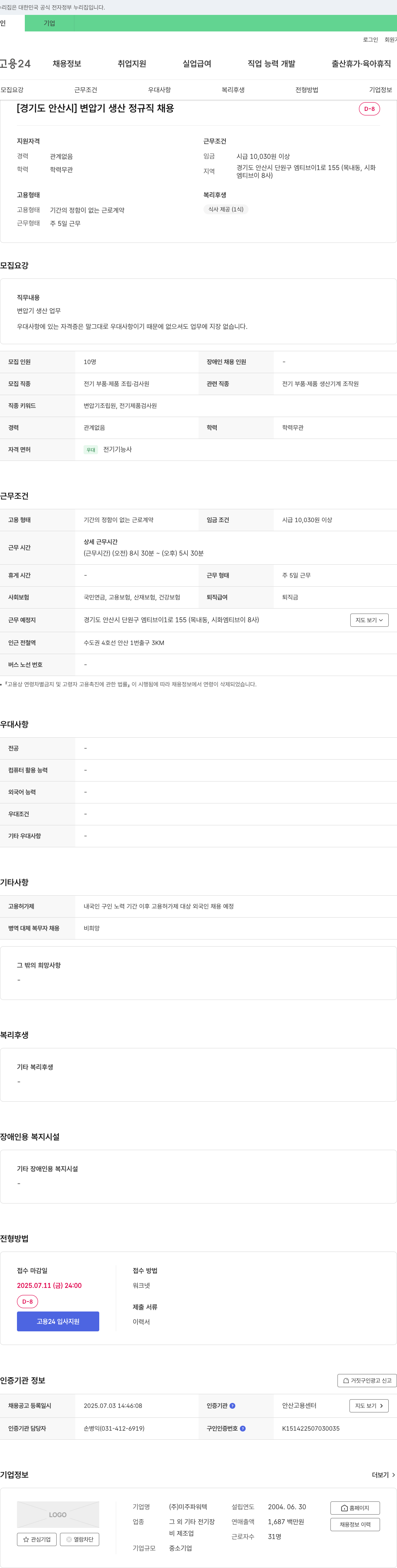미주파워텍 [경기도 안산시] 변압기 생산 정규직 채용 채용공고