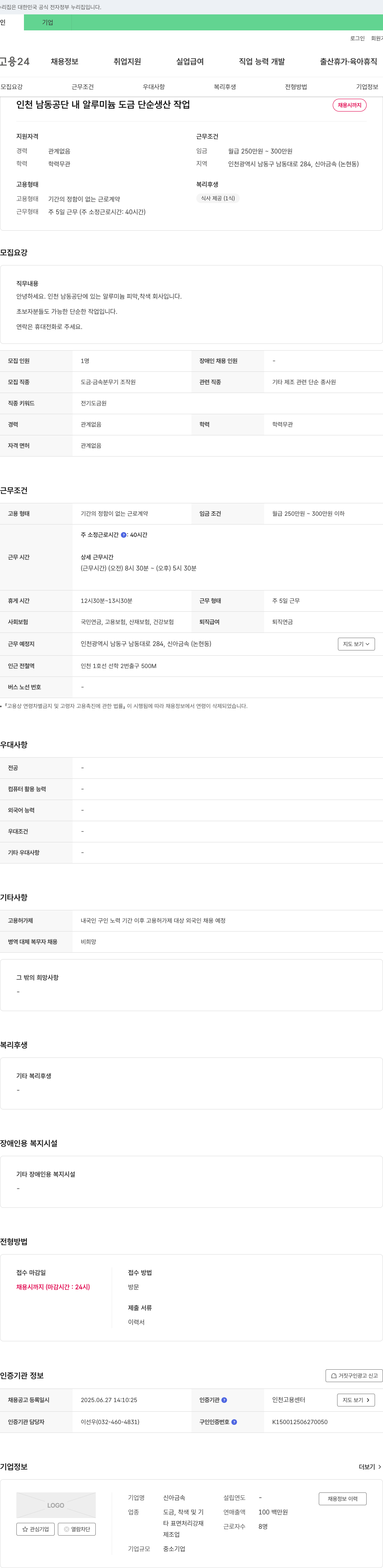 신아금속 인천 남동공단 내 알루미늄 도금 단순 생산 작업 채용 채용공고