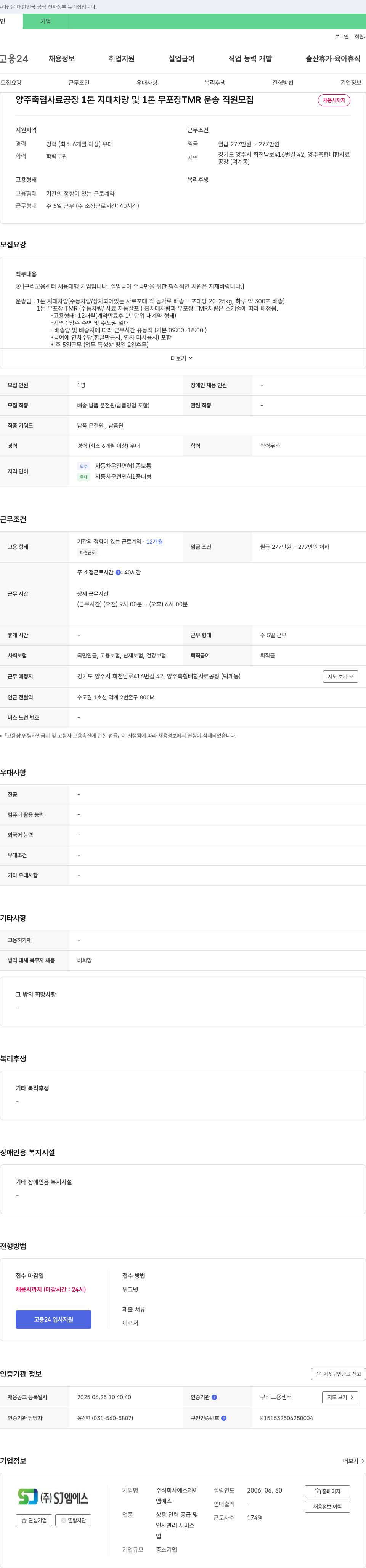 에스제이 양주 축협 사료 공장 1톤 지대 차량 및 1톤 무포장 TMR 운송 직원 모집 채용공고