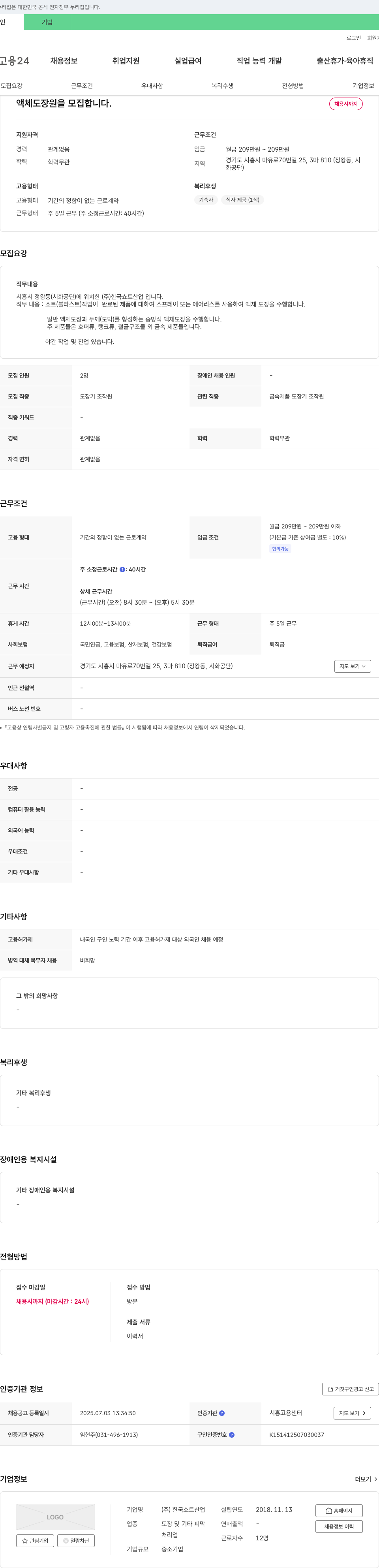 한국쇼트산업 액체 도장원 모집 채용공고