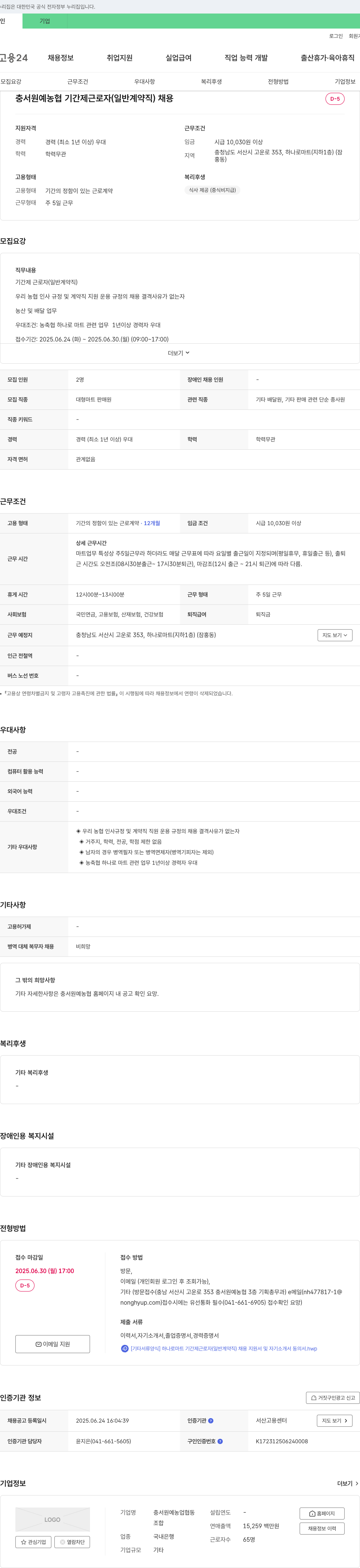 충서원예농업협동조합 충서 원예 농협 기간제 근로자(일반 계약직) 채용 채용공고