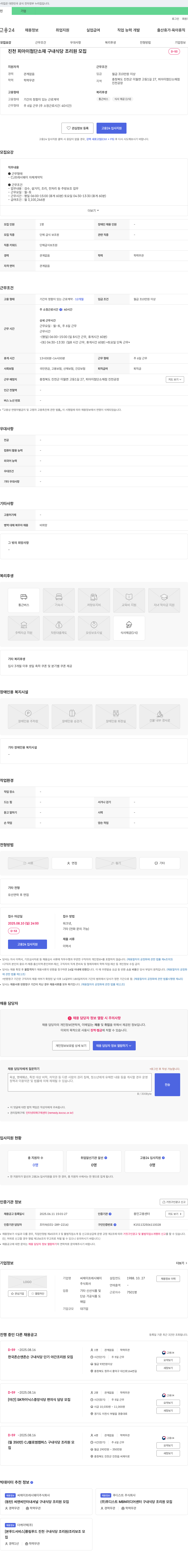 CJ프레시웨이 진천 피아이 첨단소재 구내식당 조리원 모집 채용공고