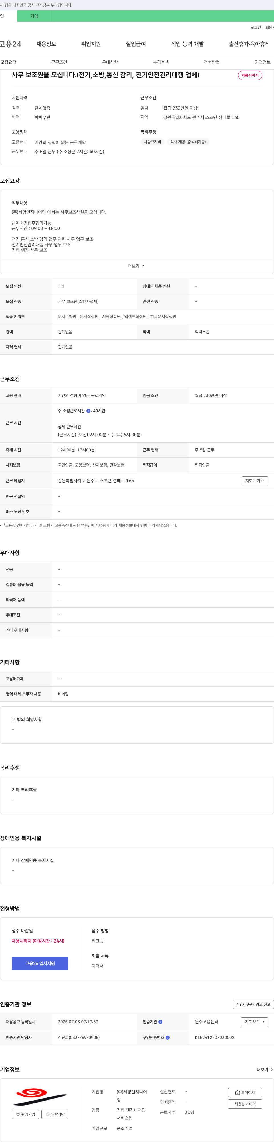 세명엔지니어링 사무 보조원 채용 (전기, 소방, 통신 감리, 전기 안전 관리 대행 업체) 채용공고