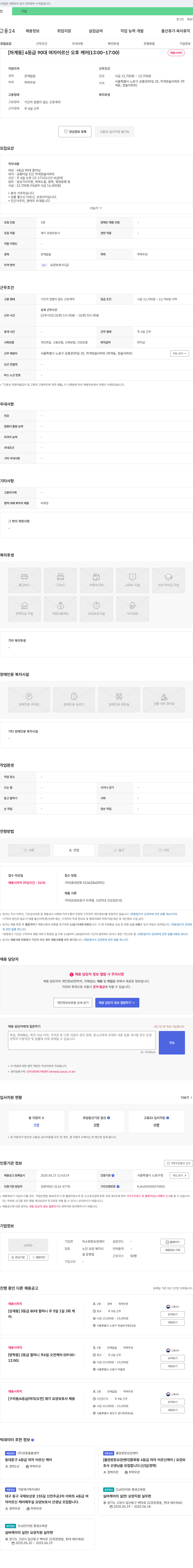 미소방문요양센터 [하계동] 4등급 90대 여자 어르신 오후 케어 (13:00~17:00) 채용공고