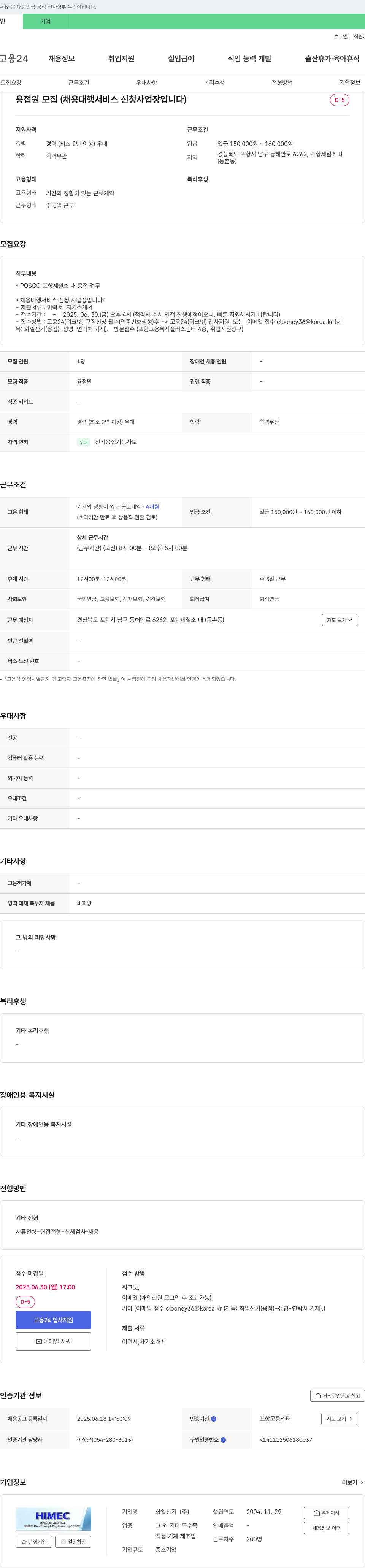 화일산기 용접원 모집 (채용대행 서비스 신청 사업장) 채용공고