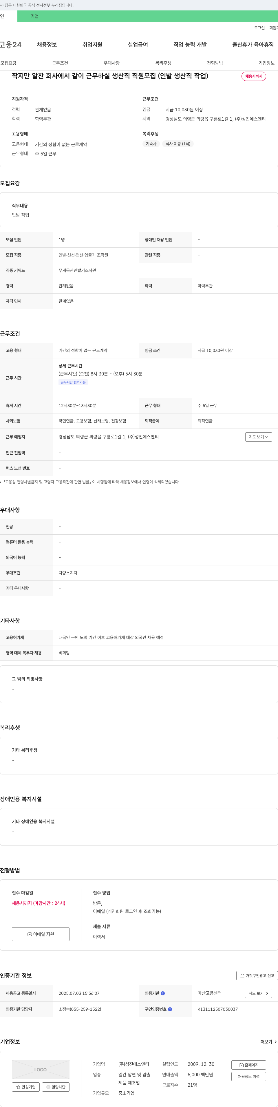 성진에스엔티 작지만 알찬 회사에서 같이 근무하실 생산직 직원 모집 (인발 생산직 작업) 채용공고