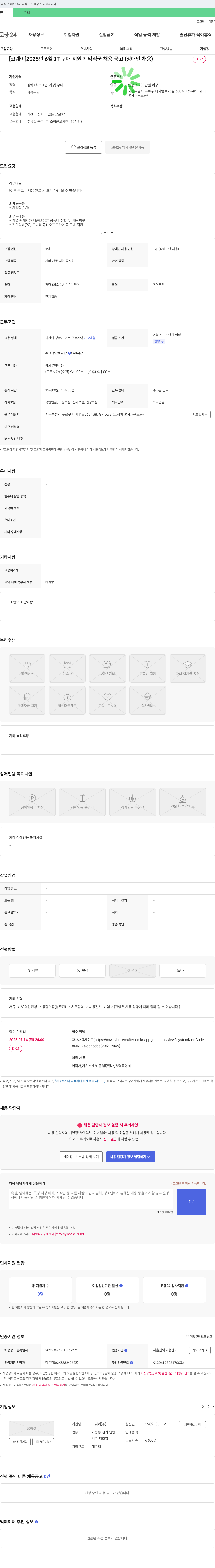 코웨이 [코웨이] 2025년 6월 IT 구매 지원 계약직 군 채용 공고 (장애인 채용) 채용공고