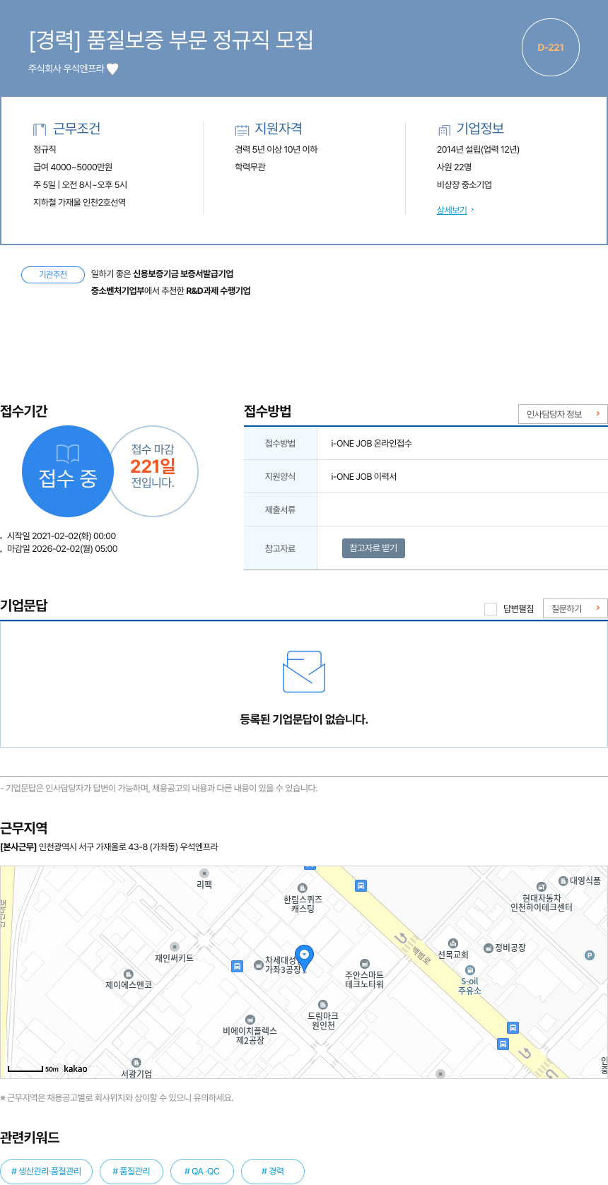 우석엔프라 [경력] 품질 보증 부문 정규직 모집 채용공고