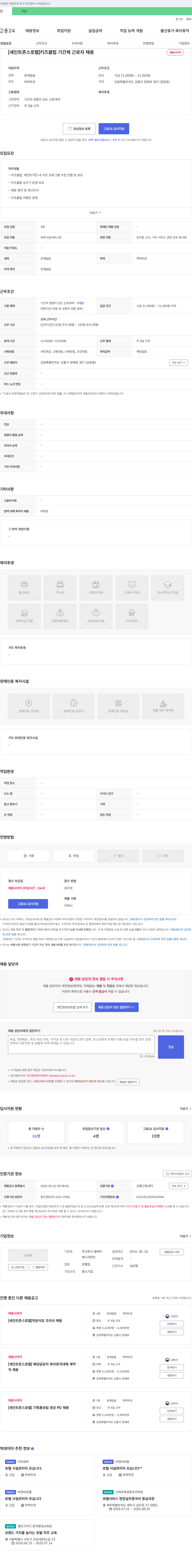 엘케이 [세인트 존스 호텔] 키즈 클럽 기간제 근로자 채용 채용공고