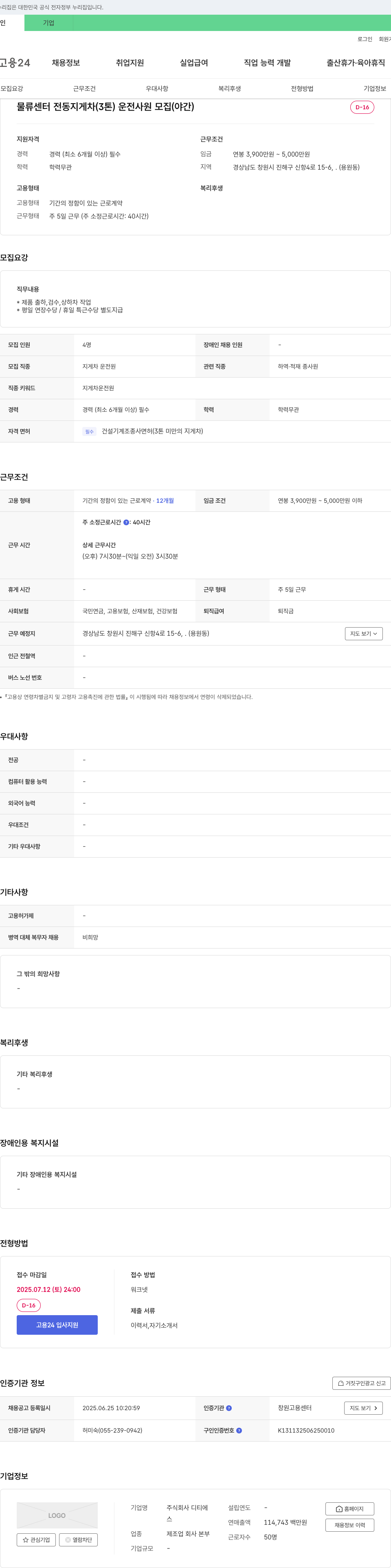 디티 물류 센터 전동 지게차(3톤) 운전 사원 모집 (야간) 채용공고