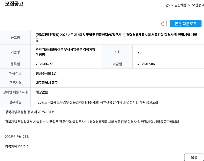 경북지방우정청 2025년도 제2회 노무업무 전문인력(행정주사보) 경력경쟁채용시험 서류전형 합격자 및 면접시험 계획 채용공고
