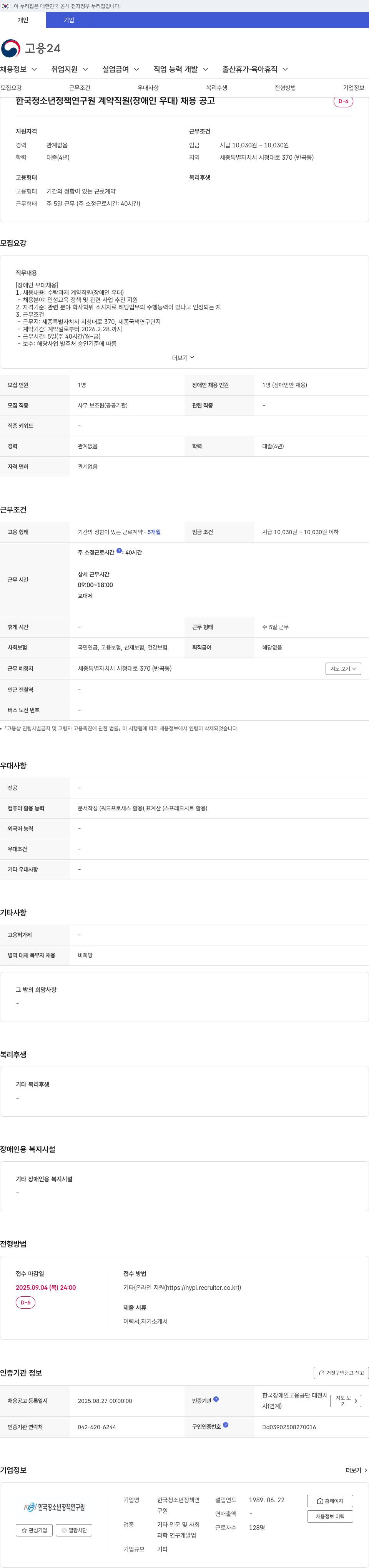 한국청소년정책연구원 계약 직원 (장애인 우대) 채용 공고 채용공고