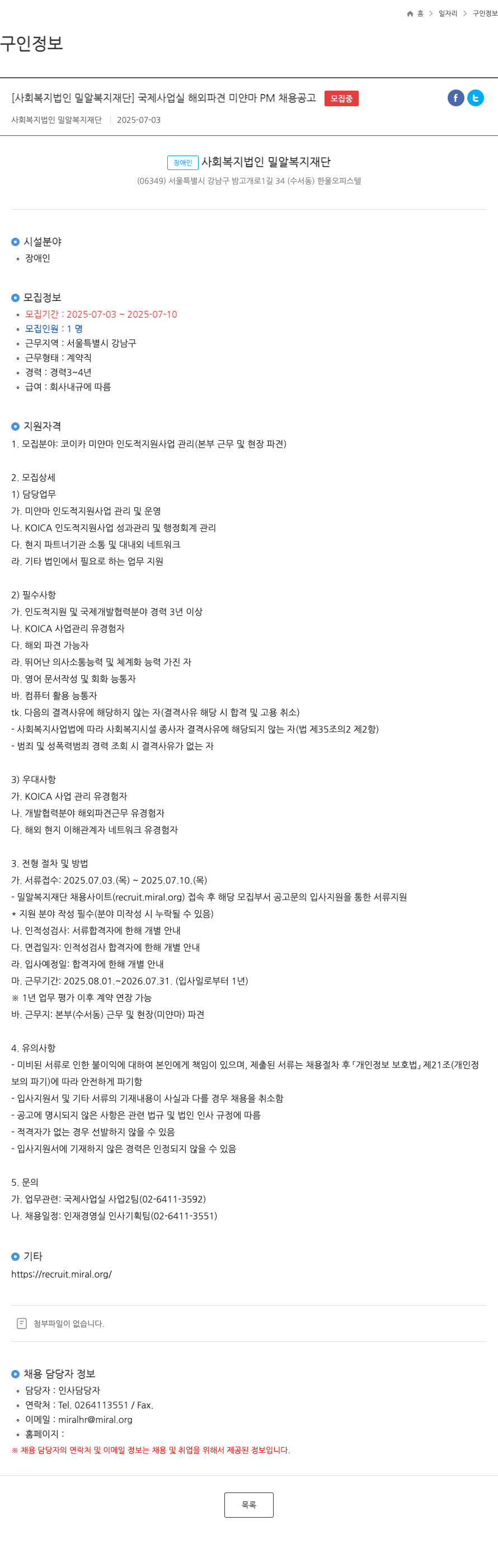 밀알복지재단 국제사업실 해외파견 미얀마 PM 채용 공고 채용공고