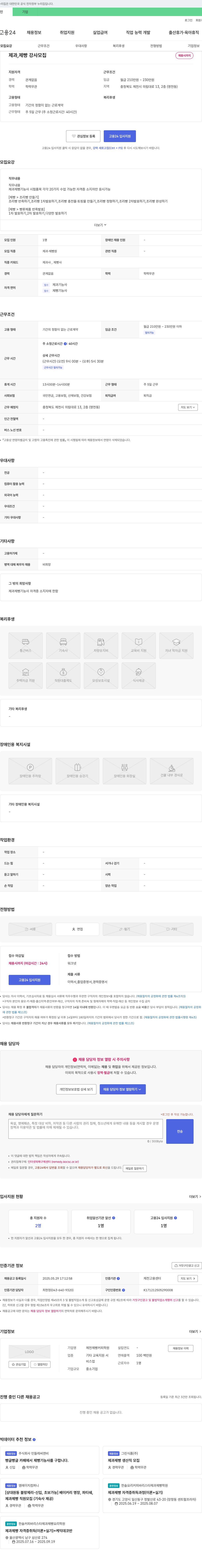 제천제빵커피학원 제과, 제빵 강사 모집 채용공고