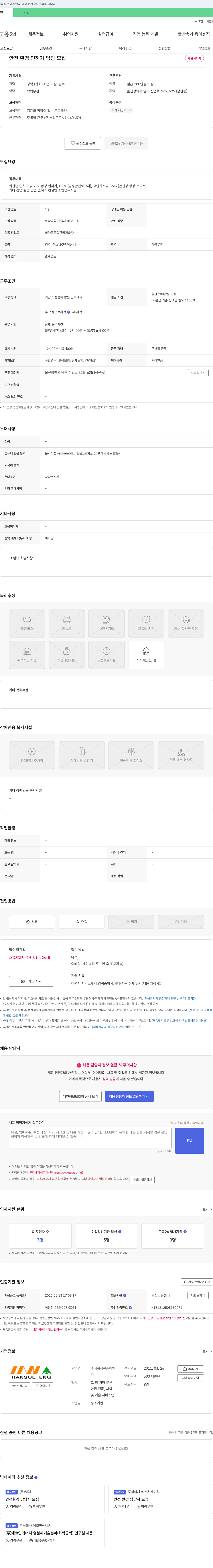 한솔이엔지 안전 환경 인허가 담당 모집 채용공고