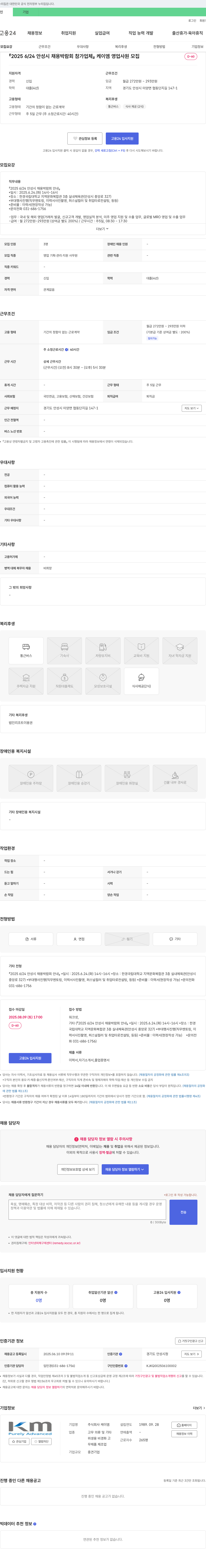 케이엠 2025 6/24 안성시 채용 박람회 참가 업체 케이엠 영업 사원 모집 채용공고