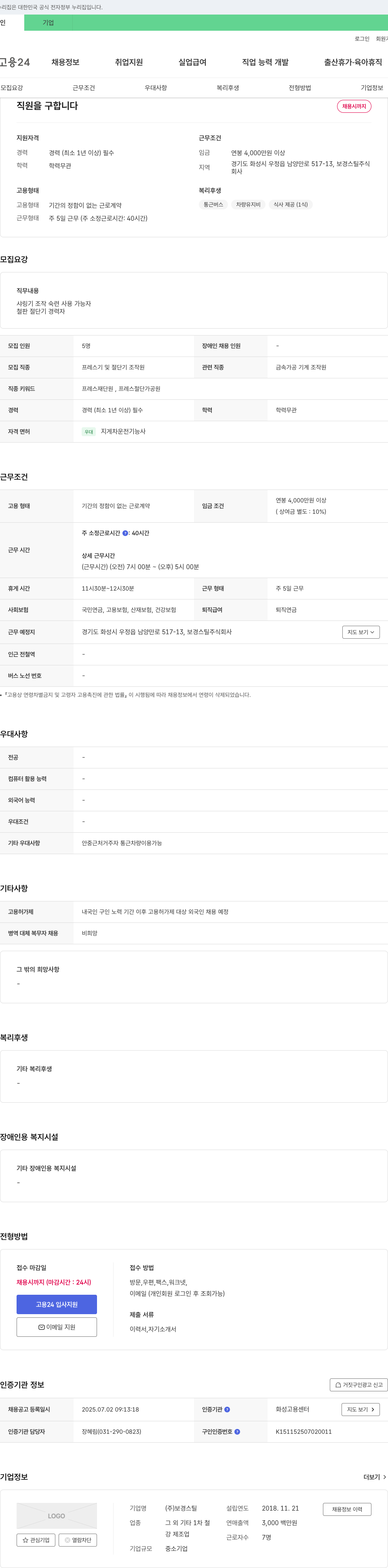 보경스틸 직원(프레스기 및 절단기 조작원) 채용 채용공고