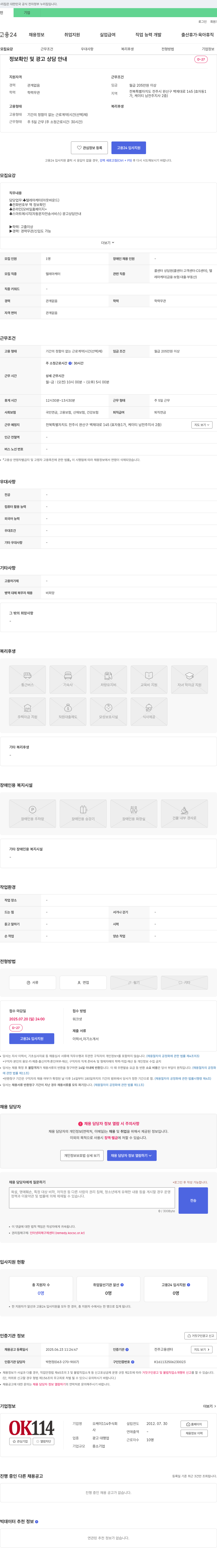 오케이114 텔레마케터(아웃바운드) 채용 공고 채용공고