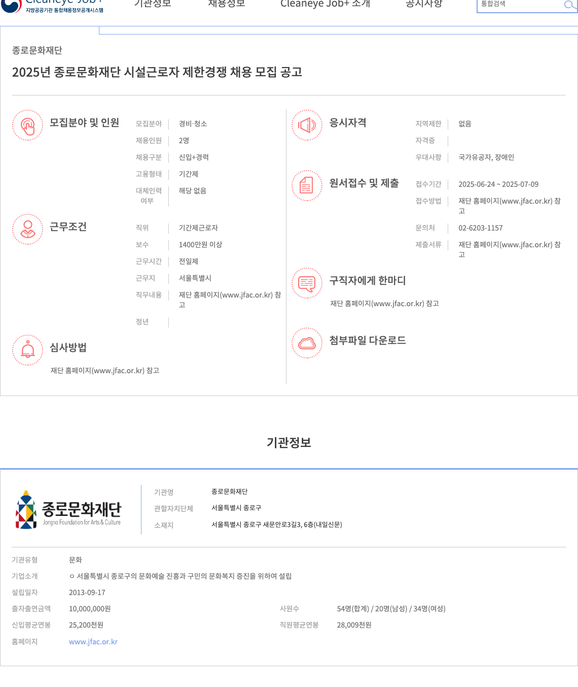 종로문화재단 2025년 종로문화재단 시설 근로자 제한경쟁 채용 모집 공고 채용공고