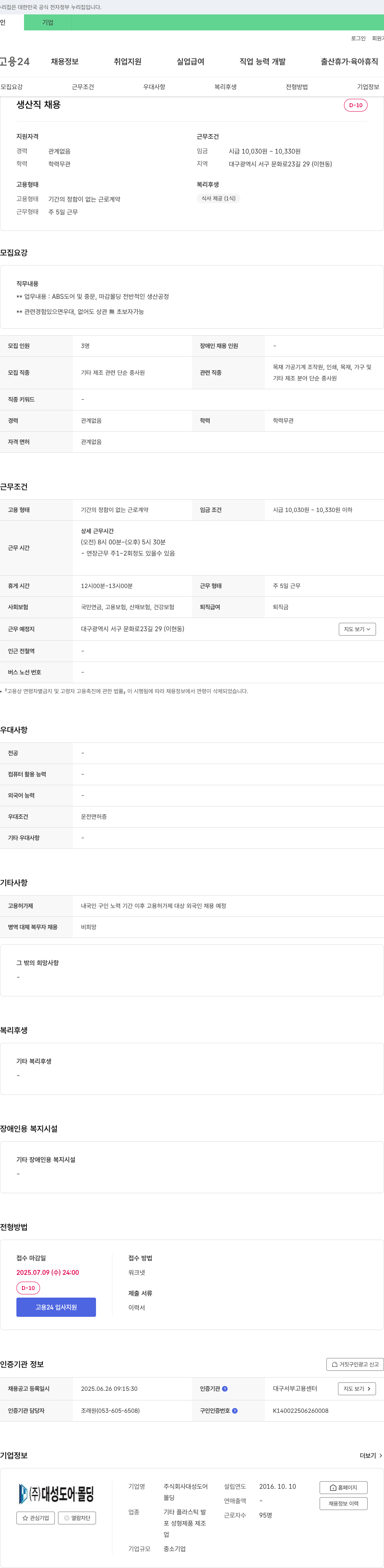 대성도어몰딩 생산직 채용 채용공고