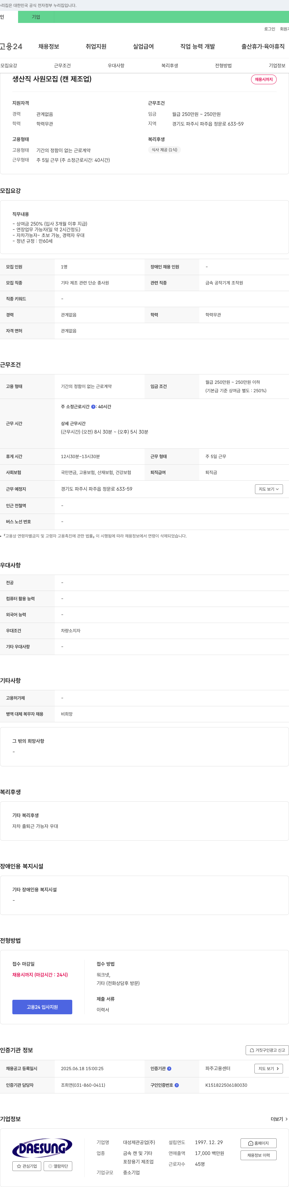 대성제관공업 생산직 사원 모집 (캔 제조업) 채용공고