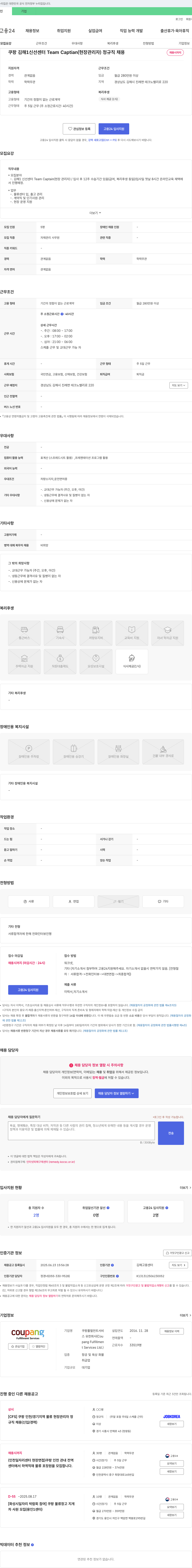 쿠팡풀필먼트서비스 쿠팡 김해 신선 센터 Team Captain (현장 관리자) 정규직 채용 채용공고
