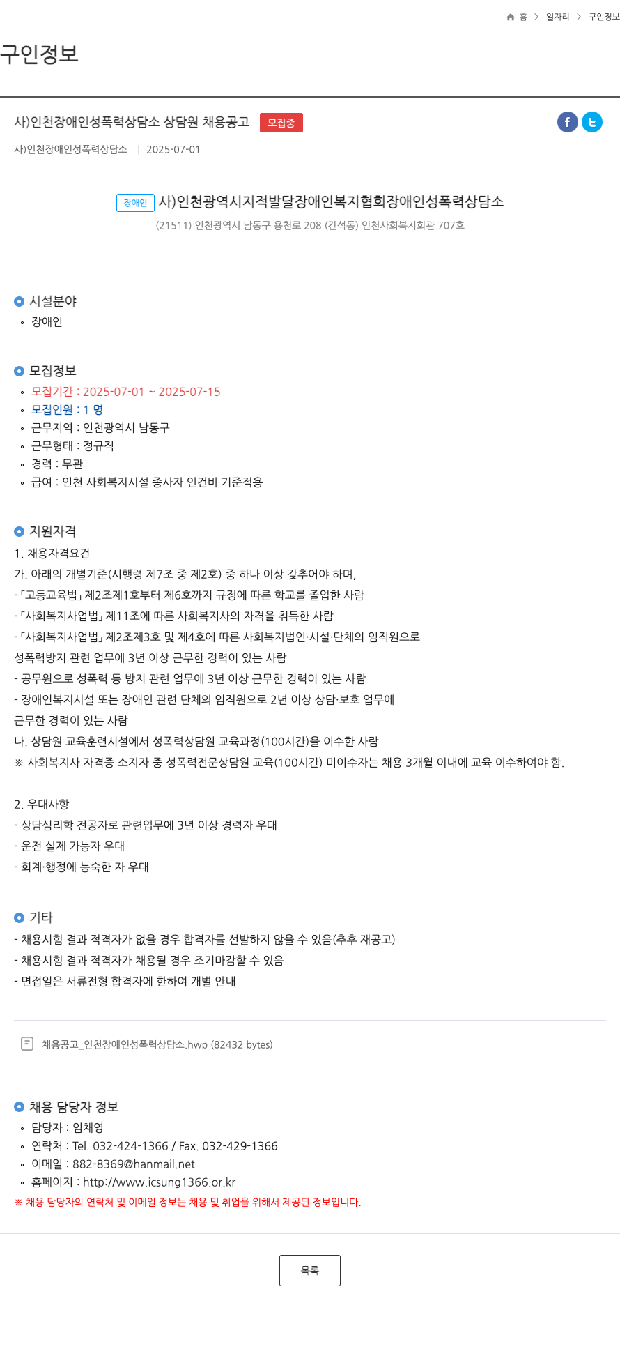 인천장애인성폭력상담소 사) 인천 장애인 성폭력 상담소 상담원 채용 공고 채용공고