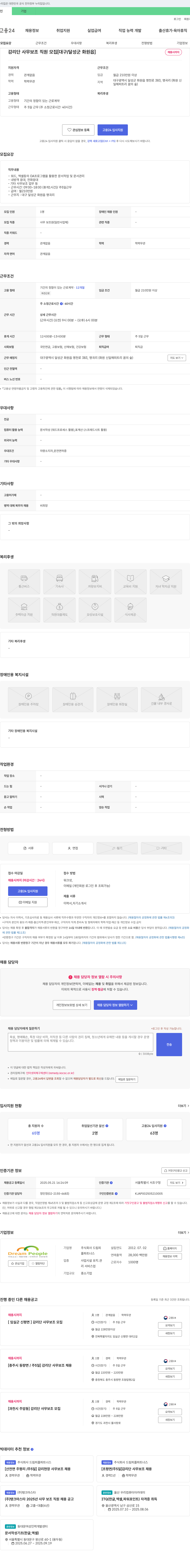 드림피플파트너스 감리단 사무 보조 직원 모집 [대구/달성군 화원읍] 채용공고